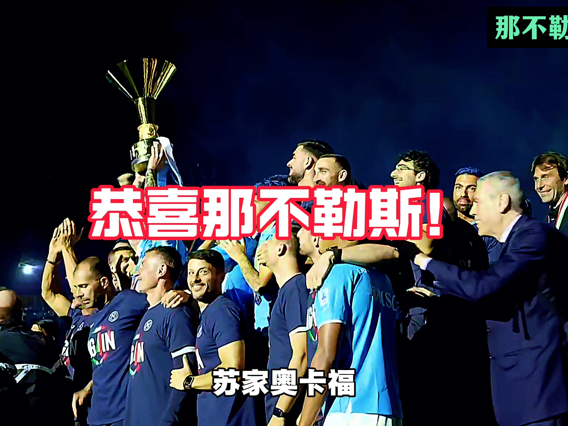 包含那不勒斯连败冲击冠军席位,困难重重的词条 包含那不勒斯连败冲击冠军席位,困难重重的词条